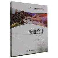 [N]管理会计(高等院校会计专业本科系列教材)-9787568936996