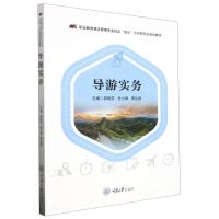 [N]导游实务(职业教育酒店管理专业校企双元合作新形态系列教材)-9787568939539
