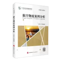 [N]航空物流案例分析(现代航空物流管理系列教材)-9787563745463