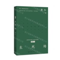 [N]生死场(插图本)/中篇小说经典系列-9787570227860