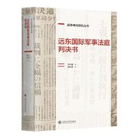 [N]远东国际军事法庭判决书(精)/战争审判研究丛书-9787313296214