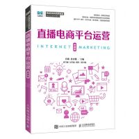 [N]直播电商平台运营(微课版网络营销与直播电商新形态系列教材)-9787115624321