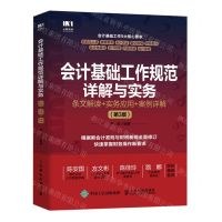 [N]会计基础工作规范详解与实务(条文解读+实务应用+案例详解第3版)-9787115627278