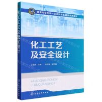 [N]化工工艺及安全设计(普通高等教育一流本科专业建设成果教材)-9787122425867