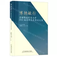 [N]博纳敏行(首都经济贸易大学2022届本科生优秀论文集)-9787563835157