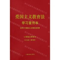 [N]爱国主义教育法学习宣传本(含新时代爱国主义教育实施纲要双色大字本)-9787521639629