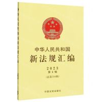 [N]中华人民共和国新法规汇编(2023第6辑总第316辑)-9787521639193