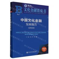 [N]中国文化金融发展报告(2023)/文化金融蓝皮书-9787522825762