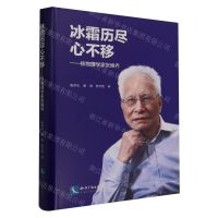 [N]冰霜历尽心不移--核物理学家张焕乔(精)-9787513086233