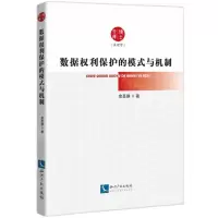 [N]数据权利保护的模式与机制/博士文库-9787513084888