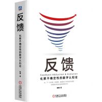 [N]反馈(化解不确定性的数字认知论)(精)-9787111736226