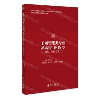 [N]工商管理类专业课程思政教学(模型结构与设计)-9787301327159