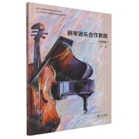 [N]钢琴器乐合作教程(弦乐卷同济大学音乐表演专业系列教材)-9787576500653