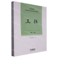 [N]三弦(1级-10级北京京剧院社会艺术水平测试京剧系列教材)-9787552323412