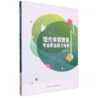 [N]现代学前教育专业职业能力培养-9787229170790