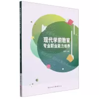 [N]现代学前教育专业职业能力培养-9787229170790
