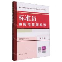[N]标准员通用与基础知识(第2版建筑与市政工程施工现场专业人员职业标准培训教材)-9787112291953