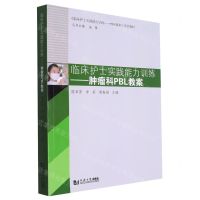[N]临床护士实践能力训练--肿瘤科PBL教案(临床护士实践能力训练PBL教案系列教材)-9787576503999