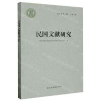 [N]民国文献研究(2023年第1辑总第2辑)-9787501377541