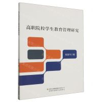 [N]高职院校学生教育管理研究-9787573131065
