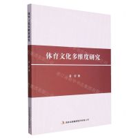 [N]体育文化多维度研究-9787573125965