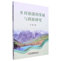[N]乡村旅游的发展与创新研究-9787573130228