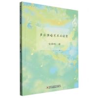 [N]声乐演唱艺术与欣赏-9787573132376