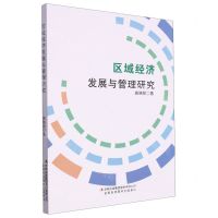 [N]区域经济发展与管理研究-9787573131669