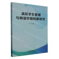 [N]高校学生管理与和谐校园构建研究-9787573137081