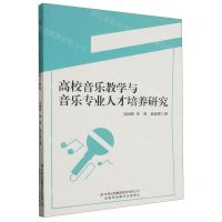 [N]高校音乐教学与音乐专业人才培养研究-9787573131645