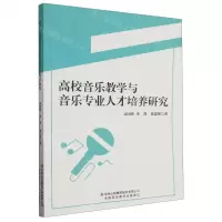 [N]高校音乐教学与音乐专业人才培养研究-9787573131645