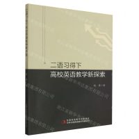 [N]二语习得下高校英语教学新探索-9787573132338