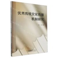 [N]优秀传统文化传播机制研究-9787573131157