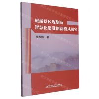 [N]旅游景区规划及智慧化建设创新模式研究-9787573132307