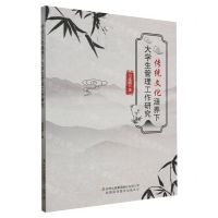 [N]传统文化涵养下大学生管理工作研究-9787573128744