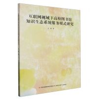 [N]互联网视域下高校图书馆知识生态系统服务模式研究-9787573111555