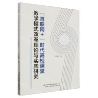 [N]互联网+时代高校课堂教学模式改革理论与实践研究-9787573130983