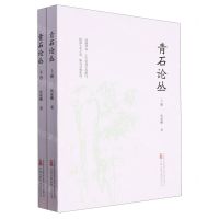 [N]青石论丛(上下)-9787547063279