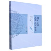 [N]北宋贫困及其应对研究-9787576811605