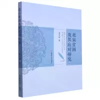 [N]北宋贫困及其应对研究-9787576811605