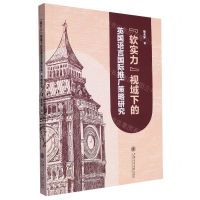 [N]软实力视域下的英国语言国际推广策略研究-9787313292810