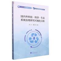 [N]国内外科技-经济-生态系统治理研究可视化分析/北方工业大学经济管理学院文库-9787563083893