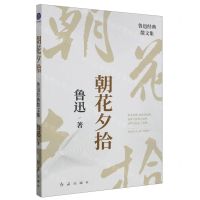 [N]朝花夕拾(鲁迅经典散文集)-9787505153448