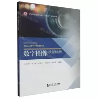 [N]数字图像质量检测(深圳职业技术大学十四五规划教材)-9787576508505