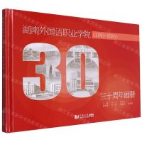 [N]湖南外国语职业学院三十周年画册(1993-2023)(精)-9787576509359