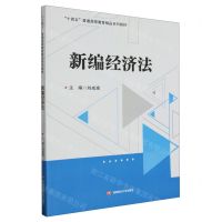 [N]新编经济法(十四五普通高等教育精品系列教材)-9787550459533