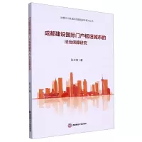 [N]成都建设国际门户枢纽城市的法治保障研究/治蜀兴川区域法治建设研究系列丛书-9787550453128