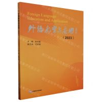 [N]外语教育与应用(2023)-9787550459090