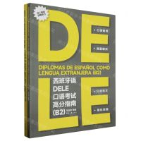 [N]西班牙语DELE口语考试高分指南(附答案及解析B2)-9787566922649