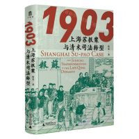 [N]1903(上海苏报案与清末司法转型)(精)-9787559863393
